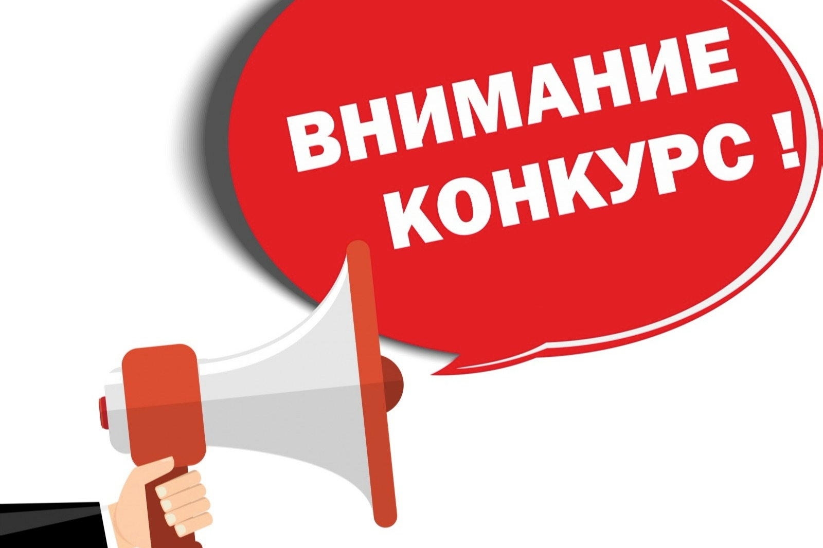 Внимание конкурс